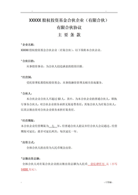 合伙協(xié)議主要內(nèi)容深度解析 如何有效受托管理股權(quán)投資基金