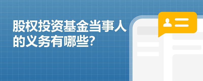 股權(quán)投資基金當(dāng)事人的主要義務(wù)與受托管理責(zé)任解析